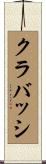 クラバッシ Scroll