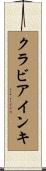 クラビアインキ Scroll