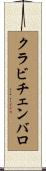 クラビチェンバロ Scroll