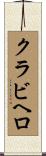 クラビヘロ Scroll
