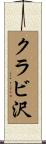 クラビ沢 Scroll