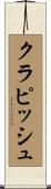クラピッシュ Scroll