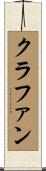 クラファン Scroll