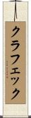 クラフェック Scroll