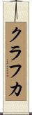 クラフカ Scroll