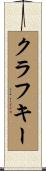 クラフキー Scroll