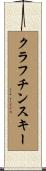 クラフチンスキー Scroll