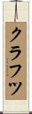 クラフツ Scroll