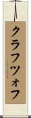 クラフツォフ Scroll