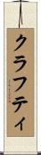 クラフティ Scroll