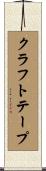 クラフトテープ Scroll