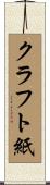 クラフト紙 Scroll