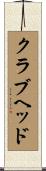 クラブヘッド Scroll