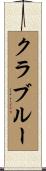 クラブルー Scroll