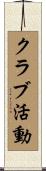 クラブ活動 Scroll