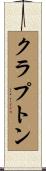 クラプトン Scroll