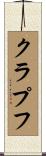 クラプフ Scroll