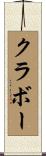 クラボー Scroll