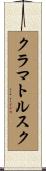 クラマトルスク Scroll