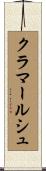 クラマールシュ Scroll