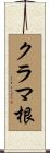 クラマ根 Scroll