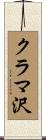 クラマ沢 Scroll