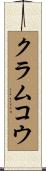 クラムコウ Scroll