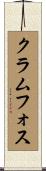クラムフォス Scroll