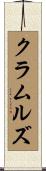 クラムルズ Scroll