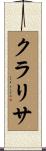 Clarisa Scroll