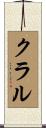 クラル Scroll