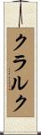 クラルク Scroll