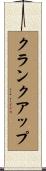 クランクアップ Scroll