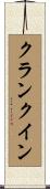 クランク・イン Scroll