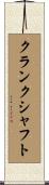 クランクシャフト Scroll