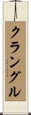 クラングル Scroll