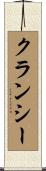 クランシー Scroll