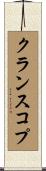 クランスコプ Scroll