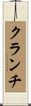 クランチ Scroll