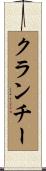 クランチー Scroll