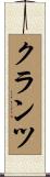 クランツ Scroll