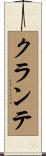 クランテ Scroll