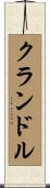 Crandall Scroll