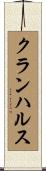 クランハルス Scroll