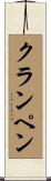 クランペン Scroll