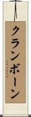 クランボーン Scroll