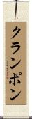 クランポン Scroll