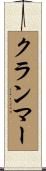 クランマー Scroll