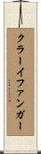 クラーイファンガー Scroll