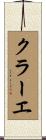クラーエ Scroll